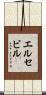 エルセビル Scroll