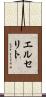 エルセリト Scroll