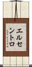 エルセントロ Scroll