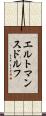 エルトマンスドルフ Scroll