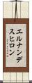 エルナンデスヒロン Scroll