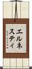 エルネスティ Scroll