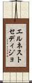 エルネストセディジョ Scroll