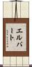 Elbert Scroll