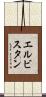 エルビスタン Scroll