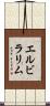 Elvira Lim Scroll
