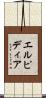 エルピディア Scroll