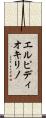 エルピディオキリノ Scroll