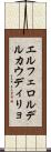 エルフェロルデルカウディリョ Scroll