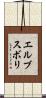 エルブスボリ Scroll