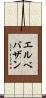 エルベバザン Scroll