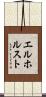 エルホルスト Scroll