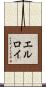 Elroy Scroll