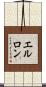 エルロン Scroll