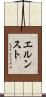 Ernst Scroll