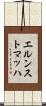エルンストマッハ Scroll