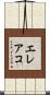 エレアコ Scroll