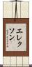 エレクソン Scroll