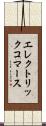 エレクトリック・コマース Scroll