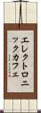 エレクトロニックカフェ Scroll
