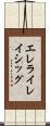 エレライレイシッグ Scroll