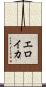 エロイカ Scroll