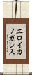 エロイカノガレス Scroll