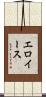 エロイース Scroll