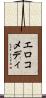エロコメディ Scroll