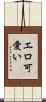 エロ可愛い Scroll