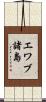 エワブ諸島 Scroll