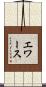 エワース Scroll