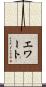 エワート Scroll