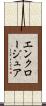 エンクロージュア Scroll