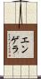 エンゲラ Scroll