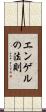 エンゲルの法則 Scroll