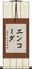 エンコーダ Scroll