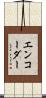エンコーダー Scroll