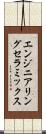 エンジニアリングセラミックス Scroll