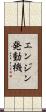 エンジン発動機 Scroll