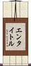 エンタイトル Scroll