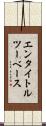 エンタイトル・ツーベース Scroll