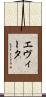 エヴィータ Scroll