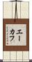 エーカフ Scroll