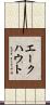 エークハウト Scroll