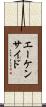 エーケンサイド Scroll