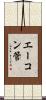エーコン管 Scroll