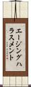エージング・ハラスメント Scroll