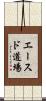 Aces Dojo Scroll