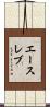 エースレブ Scroll